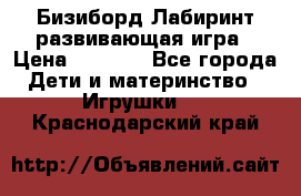 Бизиборд Лабиринт развивающая игра › Цена ­ 1 500 - Все города Дети и материнство » Игрушки   . Краснодарский край